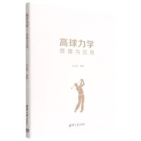 [N]高球力学(原理与应用)(精)-9787302619130