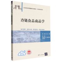[N]冷链食品商品学(21世纪经济管理新形态教材)/冷链物流系列-9787302621294