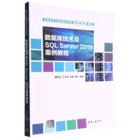 [N]数据库技术及SQL Server2019案例教程(高职高专计算机教学改革新体系教材)-9787302615941