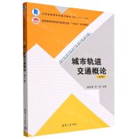 [N]城市轨道交通概论(第3版普通高等院校城市轨道交通十四五系列教材)-9787302618959