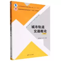 [N]城市轨道交通概论(第3版普通高等院校城市轨道交通十四五系列教材)-9787302618959