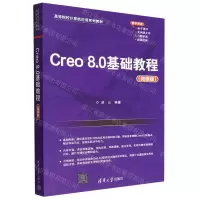 [N]Creo8.0基础教程(微课版高等院校计算机应用系列教材)-9787302617549