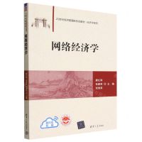 [N]网络经济学(21世纪经济管理新形态教材)/经济学系列-9787302621171