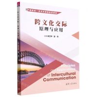 [N]跨文化交际(原理与应用国家级一流本科课程配套教材)(英文版)-9787302614449