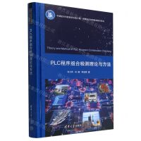[N]PLC程序组合检测理论与方法(精)/中国航天空间信息技术系列-9787302617587