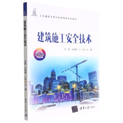 [N]建筑施工安全技术(微课版土木建筑大类专业系列新形态教材)-9787302614548