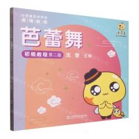 [N]芭蕾舞初级教程(第2版小荧星艺术学校通用教程)-9787543986565