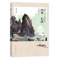 [N]山水石法(视频示范版)/三易绘画技法丛书-9787102090191