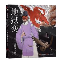 [N]和风绘(地狱变)(精)-9787514399950