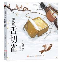 [N]和风绘(舌切雀)(精)-9787514399967