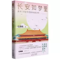 [N]长安如梦里(唐诗三百首中遗落的绝美诗句)/悦读诗词大会系列-9787530683576