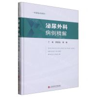 [N]泌尿外科病例精解(精)/中国临床案例-9787543986312