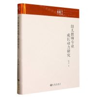 [N]幼儿教师专业成长动力研究(精)/九州文库-9787522510491