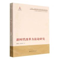 [N]新时代改革方法论研究/马克思主义理论研究与当代中国书系-9787300310107