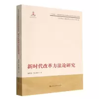 [N]新时代改革方法论研究/马克思主义理论研究与当代中国书系-9787300310107