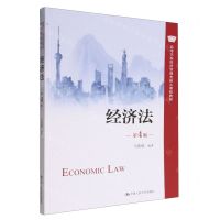 [N]经济法(第4版高等学校经济管理类核心课程教材)-9787300311692