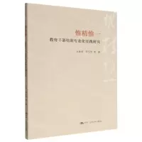 [N]惟精惟一(教育干部培训专业化实践研究)-9787300310572