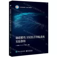 [N]捷联惯性卫星组合导航系统实验教程(工业和信息化部十四五规划教材)-9787121445446