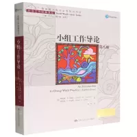 [N]小组工作导论(第8版)/社会工作经典译丛-9787300311845