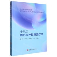 [N]中风后鲍巴氏神经康复疗法(精)-9787543986800