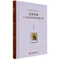 [N]艺苑书香(广州美术学院师生藏书票)(精)/书香艺趣丛书-9787543986756