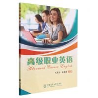 [N]高级职业英语-9787565527357