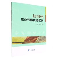 [N]红河州农业气候资源区划-9787502978365