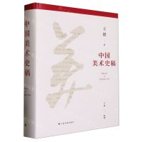[N]中国美术史稿(精)-9787547928752