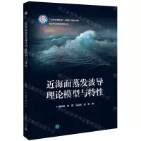 [N]近海面蒸发波导理论模型与特性(工业和信息化部十四五规划专著)/海洋声学与信息感知丛书-9787121445941