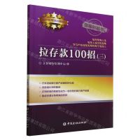 [N]拉存款100招(3客户经理培训教材)-9787522017549