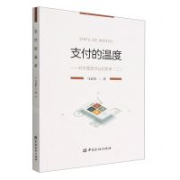 [N]支付的温度--对中国支付业的思考(2)-9787522017525