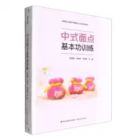 [N]中式面点基本功训练(高等职业教育中西面点工艺专业教材)(精)-9787518440832