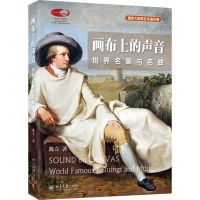 [N]画布上的声音(世界名画与名曲)/国家大剧院艺术通识课-9787301336014