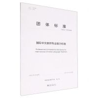 [N]国际中文教师专业能力标准(T\ISCLT001-2022)/团体标准-9787301336076