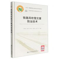 [N]铁路风吹雪灾害防治技术(精)/高速铁路先进建造技术丛书-9787114180255