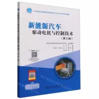 [N]新能源汽车驱动电机与控制技术(第2版交通运输职业教育高职新能源汽车运用与维修专业教材)-9787114181986