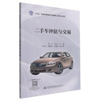 [N]二手车评估与交易(十四五普通高等教育汽车服务工程专业教材)-9787114182723