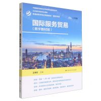 [N]国际服务贸易(国际贸易数字教材版普通高等学校应用型教材)-9787300310657