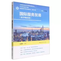 [N]国际服务贸易(国际贸易数字教材版普通高等学校应用型教材)-9787300310657