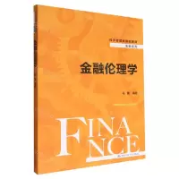 [N]金融伦理学(经济管理类课程教材)/金融系列-9787300310664