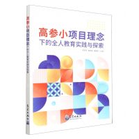 [N]高参小项目理念下的全人教育实践与探索-9787502975517