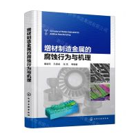 [N]增材制造金属的腐蚀行为与机理(精)-9787122399632
