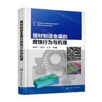 [N]增材制造金属的腐蚀行为与机理(精)-9787122399632