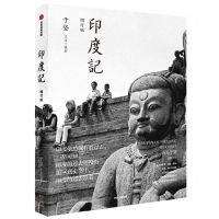 [N]印度记(修订版)-9787521748123