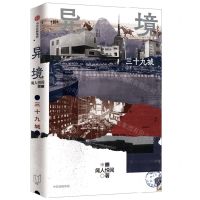 [N]异境(三十九城)-9787521748055