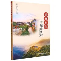 [N]闽都文化与城市乡村/闽都文化丛书-9787555031666