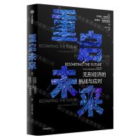 [N]重启未来(无形经济的挑战与应对)-9787521748499
