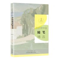 [N]2022年中国随笔精选/2022中国年选系列-9787570229383