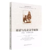 [N]童话与儿童文学新探(杰克·齐普斯文集)/民间文化新探书系-9787522704883