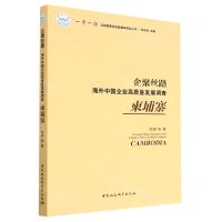 [N]企聚丝路(海外中国企业高质量发展调查柬埔寨)/一带一路沿线国家综合数据库建设丛书-9787522710327